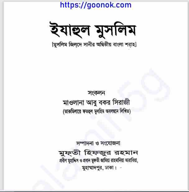 ইযাহুল মুসলিম pdf বই ডাউনলোড