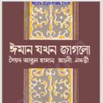 ঈমান যখন জাগলো pdf বই ডাউনলোড