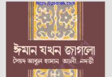 ঈমান যখন জাগলো pdf বই ডাউনলোড ঈমান যখন জাগলো pdf বই ডাউনলোড