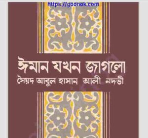 ঈমান যখন জাগলো pdf বই ডাউনলোড