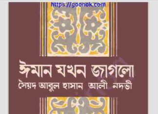 ঈমান যখন জাগলো pdf বই ডাউনলোড ঈমান যখন জাগলো pdf বই ডাউনলোড