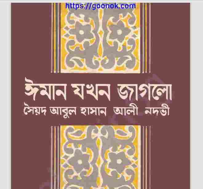 ঈমান যখন জাগলো pdf বই ডাউনলোড