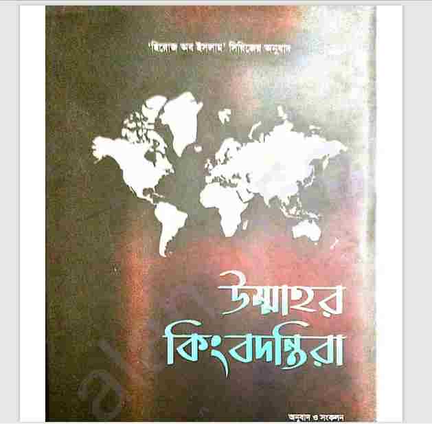 উম্মাহর কিংবদন্তিরা pdf বই ডাউনলোড