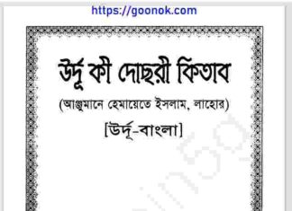 উর্দূ কি দোছরী কিতাব pdf বই ডাউনলোড উর্দূ কি দোছরী কিতাব pdf বই ডাউনলোড