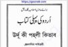 উর্দূ কি পহলী কিতাব pdf বই ডাউনলোড উর্দূ কি পহলী কিতাব pdf বই ডাউনলোড