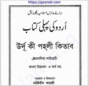 উর্দূ কি পহলী কিতাব  pdf বই ডাউনলোড 