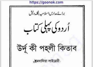 উর্দূ কি পহলী কিতাব pdf বই ডাউনলোড উর্দূ কি পহলী কিতাব pdf বই ডাউনলোড