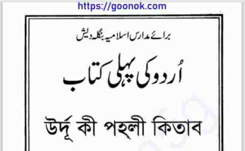 উর্দূ কি পহলী কিতাব pdf বই ডাউনলোড উর্দূ কি পহলী কিতাব pdf বই ডাউনলোড