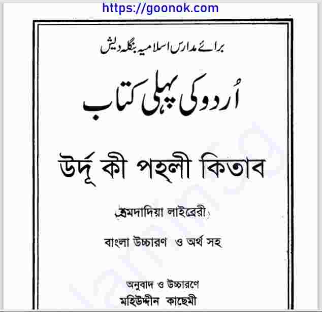 উর্দূ কি পহলী কিতাব  pdf বই ডাউনলোড