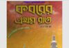 কবরের প্রথম রাত pdf বই ডাউনলোড কবরের প্রথম রাত pdf বই ডাউনলোড