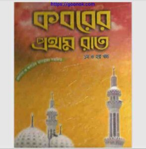 কবরের প্রথম রাত pdf বই ডাউনলোড 