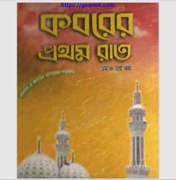 কবরের প্রথম রাত pdf বই ডাউনলোড