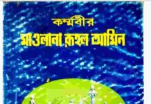 কর্মবীর pdf বই ডাউনলোড কর্মবীর pdf বই ডাউনলোড