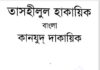 কানযুদ দাকায়িক ১ম খন্ড pdf বই ডাউনলোড কানযুদ দাকায়িক ১ম খন্ড pdf বই ডাউনলোড