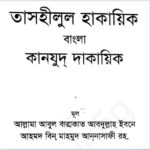 কানযুদ দাকায়িক ১ম খন্ড pdf বই ডাউনলোড