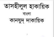 কানযুদ দাকায়িক ১ম খন্ড pdf বই ডাউনলোড কানযুদ দাকায়িক ১ম খন্ড pdf বই ডাউনলোড