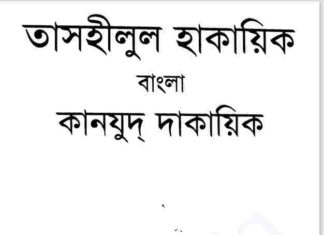 কানযুদ দাকায়িক ১ম খন্ড pdf বই ডাউনলোড কানযুদ দাকায়িক ১ম খন্ড pdf বই ডাউনলোড