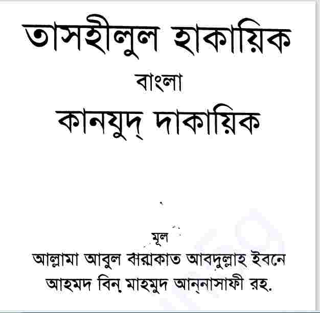 কানযুদ দাকায়িক ১ম খন্ড pdf বই ডাউনলোড
