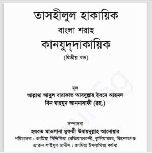 কানযুদ দাকায়িক ২য় খন্ড pdf বই ডাউনলোড