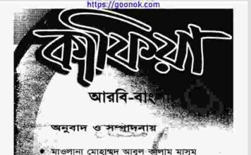 কাফিয়া pdf বই ডাউনলোড কাফিয়া pdf বই ডাউনলোড