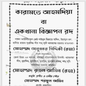 কারামতে আহমদিয়া pdf বই ডাউনলোড 