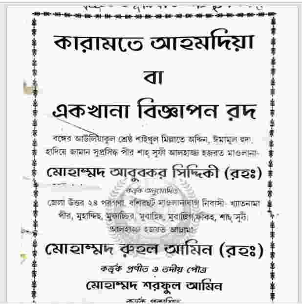 কারামতে আহমদিয়া pdf বই ডাউনলোড