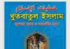 খুতবাতুল ইসলাম pdf বই ডাউনলোড খুতবাতুল ইসলাম pdf বই ডাউনলোড