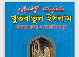 খুতবাতুল ইসলাম pdf বই ডাউনলোড খুতবাতুল ইসলাম pdf বই ডাউনলোড