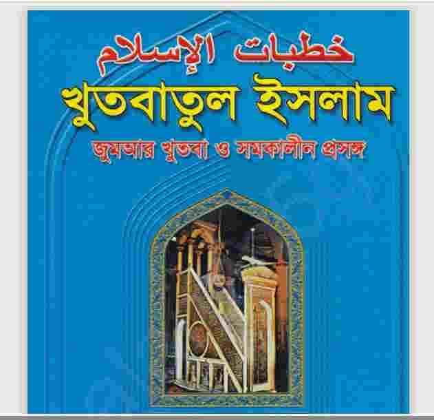খুতবাতুল ইসলাম pdf বই ডাউনলোড