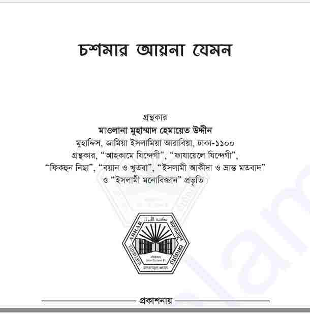 চশমার আয়না যেমন pdf বই ডাউনলোড