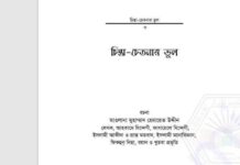 চিন্তা চেতনার ভুল pdf বই ডাউনলোড চিন্তা চেতনার ভুল pdf বই ডাউনলোড