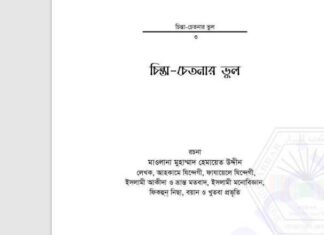 চিন্তা চেতনার ভুল pdf বই ডাউনলোড চিন্তা চেতনার ভুল pdf বই ডাউনলোড
