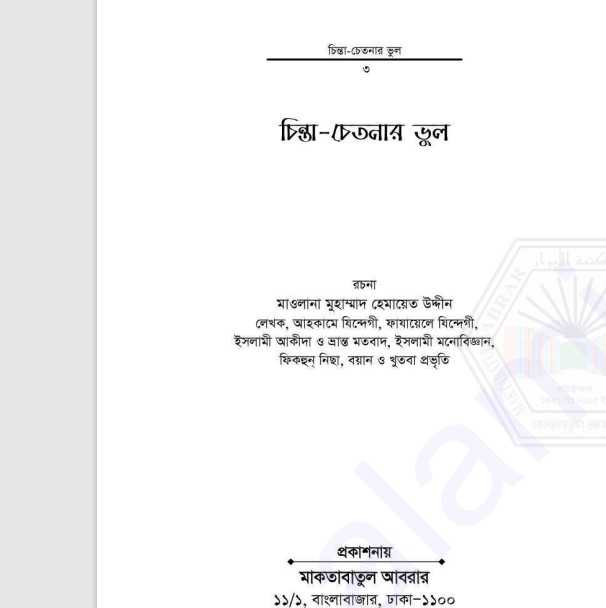 চিন্তা চেতনার ভুল pdf বই ডাউনলোড