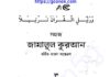 জামালুল কুরআন pdf বই ডাউনলোড জামালুল কুরআন pdf বই ডাউনলোড