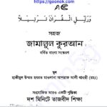 জামালুল কুরআন pdf বই ডাউনলোড