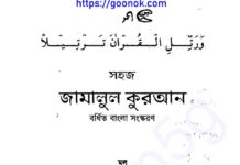 জামালুল কুরআন pdf বই ডাউনলোড জামালুল কুরআন pdf বই ডাউনলোড