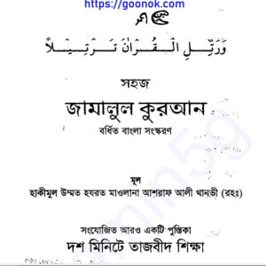 জামালুল কুরআন pdf বই ডাউনলোড