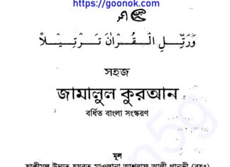 জামালুল কুরআন pdf বই ডাউনলোড জামালুল কুরআন pdf বই ডাউনলোড