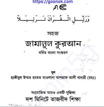জামালুল কুরআন pdf বই ডাউনলোড জামালুল কুরআন pdf বই ডাউনলোড