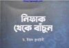 নিফাক থেকে বাচুঁন pdf বই ডাউনলোড নিফাক থেকে বাচুঁন pdf বই ডাউনলোড