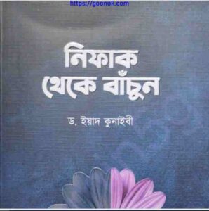 নিফাক থেকে বাচুঁন pdf বই ডাউনলোড