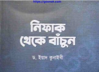 নিফাক থেকে বাচুঁন pdf বই ডাউনলোড নিফাক থেকে বাচুঁন pdf বই ডাউনলোড