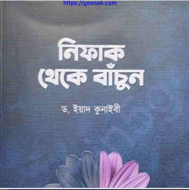 নিফাক থেকে বাচুঁন pdf বই ডাউনলোড