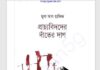 প্রাচ্যবিদদের দাঁতের দাগ pdf বই ডাউনলোড প্রাচ্যবিদদের দাঁতের দাগ pdf বই ডাউনলোড