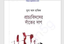 প্রাচ্যবিদদের দাঁতের দাগ pdf বই ডাউনলোড প্রাচ্যবিদদের দাঁতের দাগ pdf বই ডাউনলোড