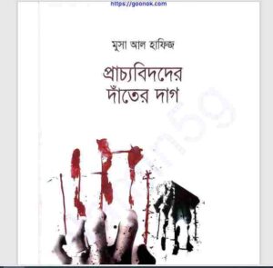 প্রাচ্যবিদদের দাঁতের দাগ pdf বই ডাউনলোড