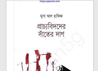 প্রাচ্যবিদদের দাঁতের দাগ pdf বই ডাউনলোড প্রাচ্যবিদদের দাঁতের দাগ pdf বই ডাউনলোড