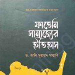 ফাতেমি সাম্রাজ্যের ইতিহাস pdf বই ডাউনলোড