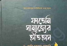 ফাতেমি সাম্রাজ্যের ইতিহাস pdf বই ডাউনলোড ফাতেমি সাম্রাজ্যের ইতিহাস pdf বই ডাউনলোড