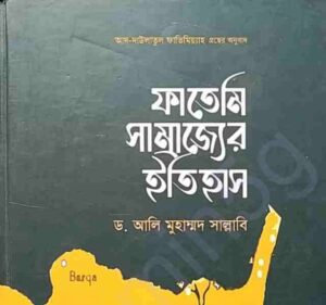 ফাতেমি সাম্রাজ্যের ইতিহাস pdf বই ডাউনলোড